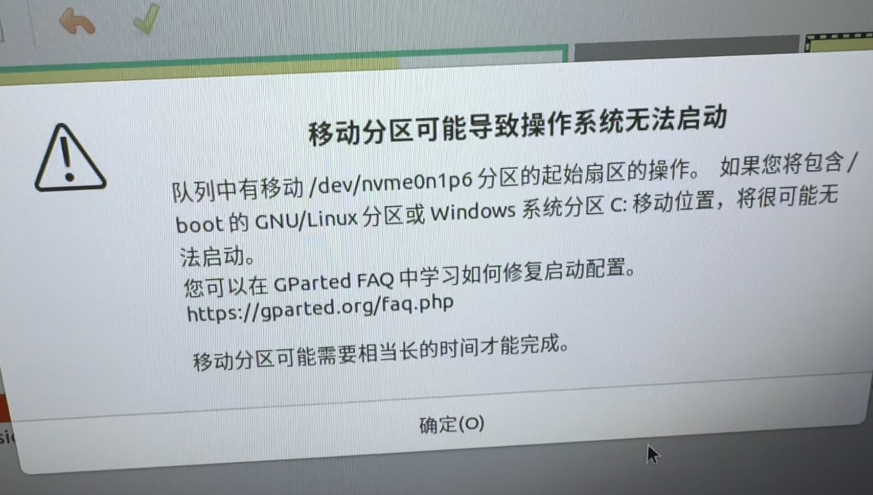 GParted 给出的启动风险警告