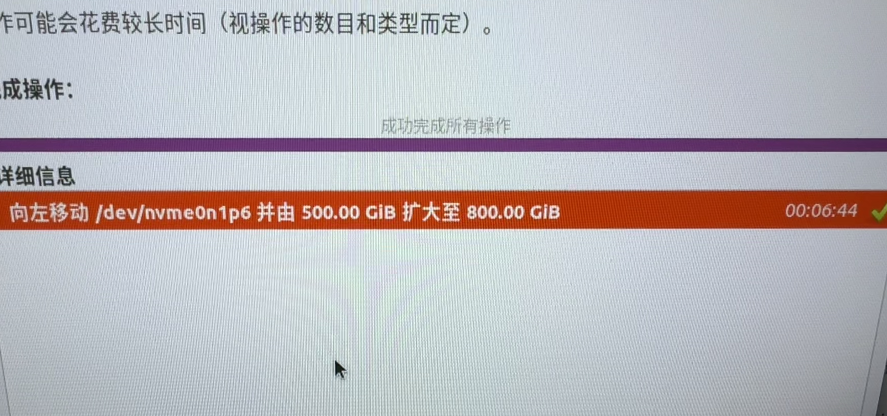移动分区时的长时间操作界面